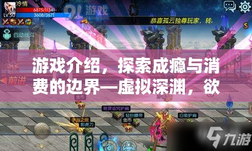 探索成癮與消費(fèi)邊界，虛擬深淵與欲望之島游戲揭秘