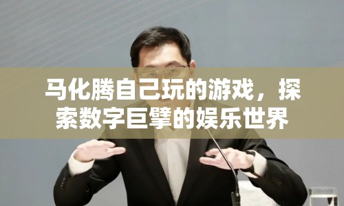 馬化騰的私人游戲世界，數(shù)字巨擘的娛樂探索