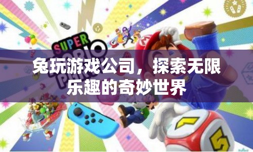 兔玩游戲公司，探索無限樂趣的奇妙世界