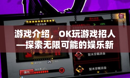 探索娛樂新紀(jì)元，OK玩游戲招人啟事