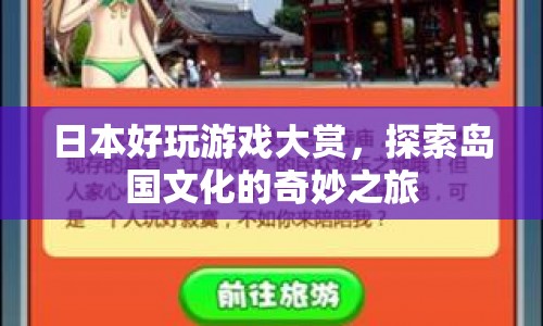 日本好玩游戲大賞，探索島國文化的奇妙之旅