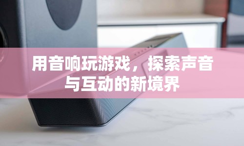 音響游戲，探索聲音與互動的新境界