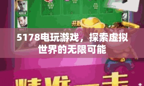 5178電玩游戲，探索虛擬世界的無限可能