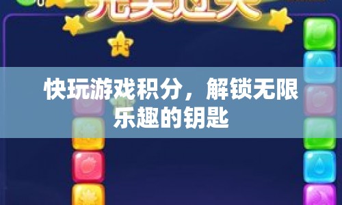 快玩游戲積分，解鎖無限樂趣的鑰匙