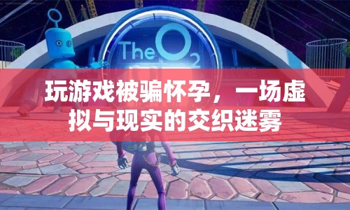 游戲騙局致女子假孕 現(xiàn)實與虛擬的界限何在？