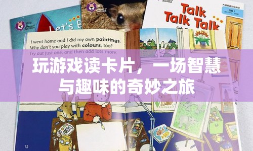 一場(chǎng)智慧與趣味的奇妙之旅，玩游戲讀卡片