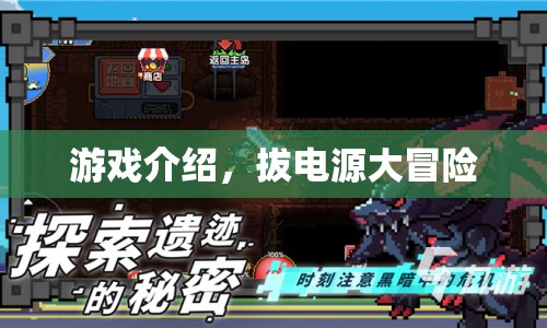 拔電源大冒險，挑戰(zhàn)你的反應(yīng)速度！