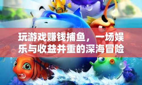 深海捕魚(yú)，娛樂(lè)與收益并重的游戲賺錢(qián)之旅