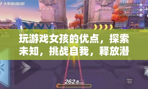 玩游戲女孩，探索未知，挑戰(zhàn)自我，釋放潛能