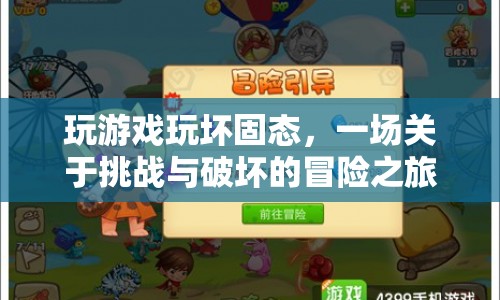 挑戰(zhàn)與破壞，一場游戲引發(fā)的固態(tài)冒險之旅