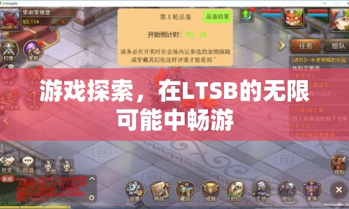 在LTSB的無限可能中暢游，探索游戲新境界