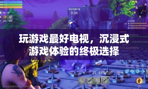 電視游戲，打造沉浸式體驗(yàn)的最佳選擇
