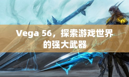 Vega 56，探索游戲世界的強大武器
