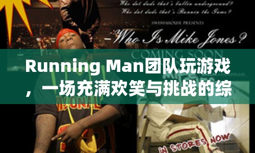 Running Man團(tuán)隊(duì)游戲盛宴，歡笑與挑戰(zhàn)并存