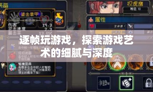 逐幀探索，游戲藝術(shù)的細(xì)膩與深度之旅
