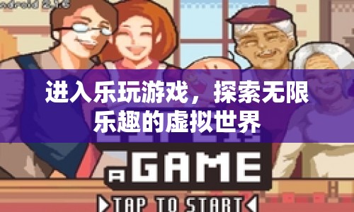 探索樂玩游戲，無限樂趣的虛擬世界等你來征服