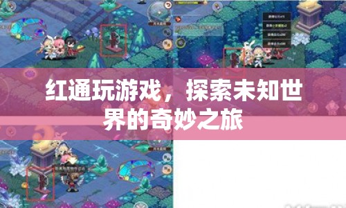 探索未知世界的奇妙之旅，紅通玩游戲