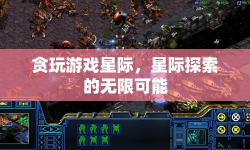 星際探索，貪玩游戲，解鎖無(wú)限可能