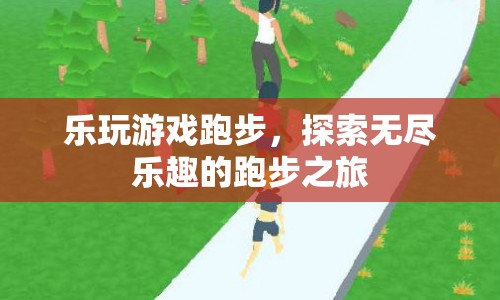 探索無(wú)盡樂(lè)趣的跑步之旅