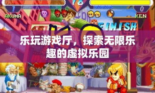 探索無限樂趣，樂玩游戲廳虛擬樂園等你來挑戰(zhàn)