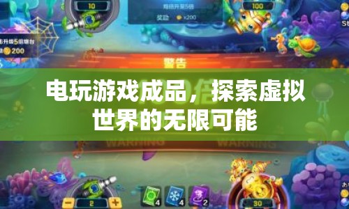 探索虛擬世界的無限可能，電玩游戲成品