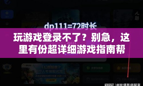超詳細游戲指南，解決游戲登錄問題