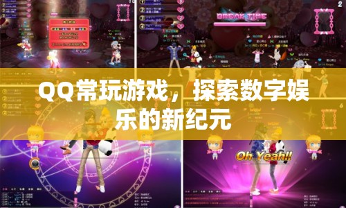 QQ常玩游戲，探索數(shù)字娛樂(lè)新紀(jì)元