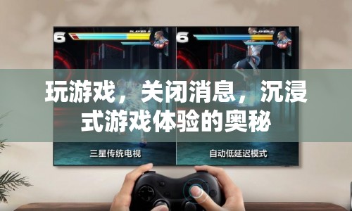沉浸式游戲體驗(yàn)，如何關(guān)閉消息干擾