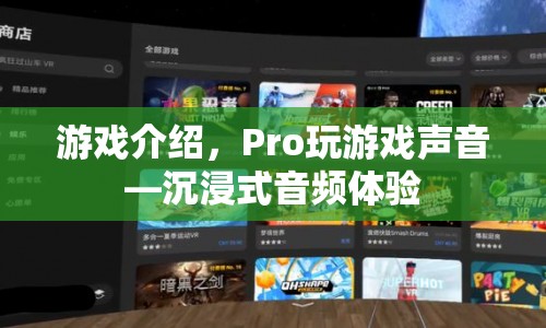 Pro玩游戲聲音，打造沉浸式音頻體驗