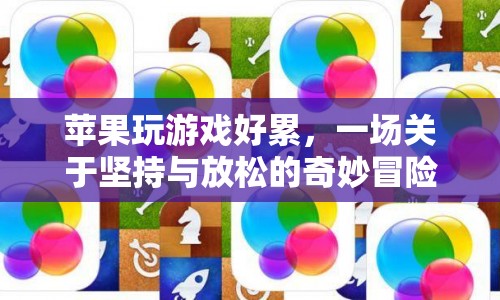 一場關于堅持與放松的奇妙冒險，蘋果玩游戲的疲憊之旅