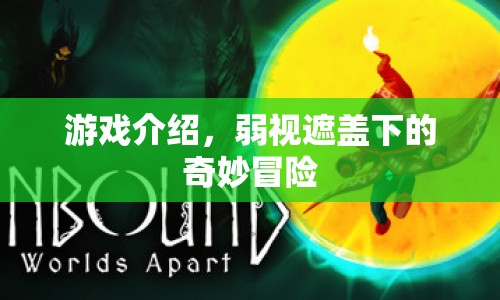 弱視遮蓋下的奇妙冒險，探索未知世界的冒險之旅