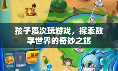 探索數(shù)字世界的奇妙之旅，孩子屢次玩游戲的啟示