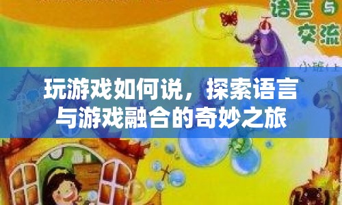 探索語(yǔ)言與游戲融合的奇妙之旅，掌握游戲中的語(yǔ)言藝術(shù)