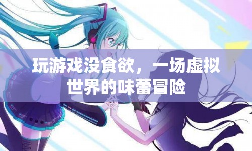 虛擬世界的味蕾冒險，玩游戲讓你食欲大開