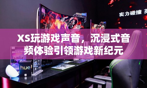 沉浸式音頻體驗引領(lǐng)游戲新紀(jì)元