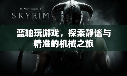 藍軸游戲之旅，靜謐與精準的機械探索
