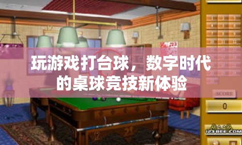 數(shù)字時代桌球競技，打臺球的新體驗