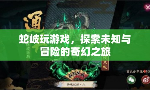 蛇岐的奇幻冒險(xiǎn)之旅，探索未知與游戲盛宴