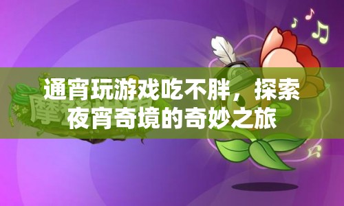 探索夜宵奇境，通宵玩游戲也能享受美味而不發(fā)胖