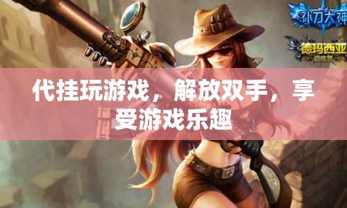 代掛解放雙手，暢享游戲樂趣