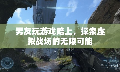 男友沉迷虛擬戰(zhàn)場，游戲背后的無限可能