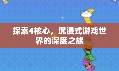 探索4核心，沉浸式游戲世界的深度之旅