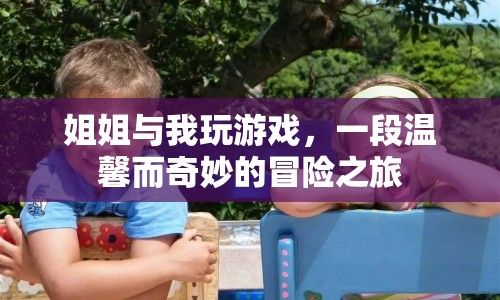 姐姐與我，溫馨奇妙的冒險(xiǎn)之旅