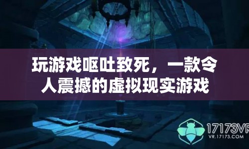 震驚！玩家因虛擬現(xiàn)實游戲嘔吐致死，游戲界掀起軒然大波