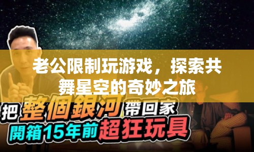 老公限制玩游戲，共舞星空下的奇妙探索之旅