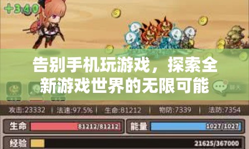告別手機玩游戲，探索全新游戲世界的無限可能