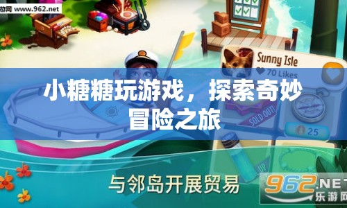 小糖糖游戲，開啟奇妙冒險之旅