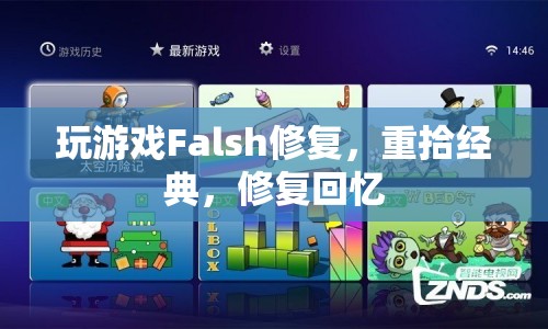 重拾經(jīng)典Falsh游戲，修復(fù)與回憶的交織
