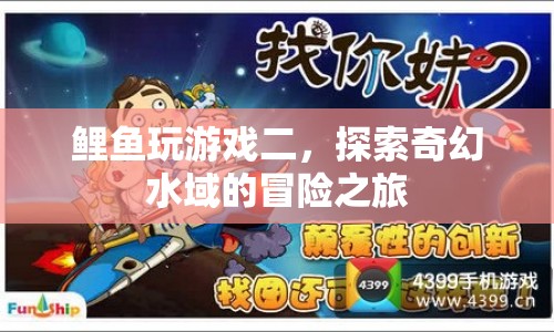探索奇幻水域，鯉魚玩游戲二冒險之旅