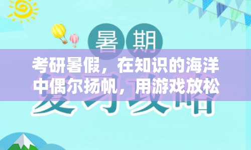 考研暑假，在知識(shí)的海洋中偶爾揚(yáng)帆，用游戲放松心情